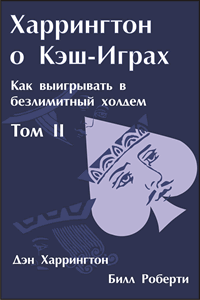 «Харрингтон о кэш-играх», Том 2, Дэн Харрингтон