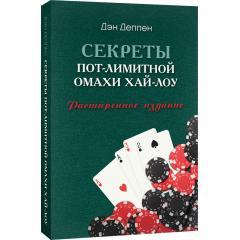 «Секреты пот-лимитной омахи хай-лоу» Дэн Деппен