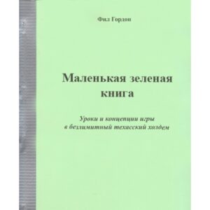 Маленькая зеленая книга, Фил Гордон