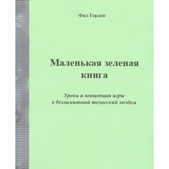 Маленькая зеленая книга, Фил Гордон