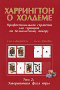 «Харрингтон о холдеме», Том 2, Дэн Харрингтон, Билл Роберти