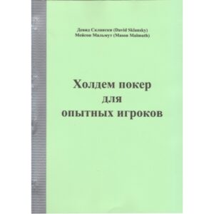 Холдем покер для опытных игроков, Дэвид Склански
