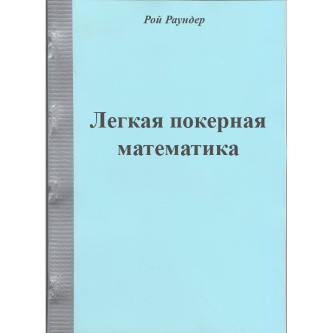 Легкая покерная математика, Рой Раундер