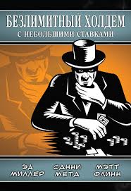 «Безлимитный холдем с небольшими ставками» Эд Миллер, Санни Мета