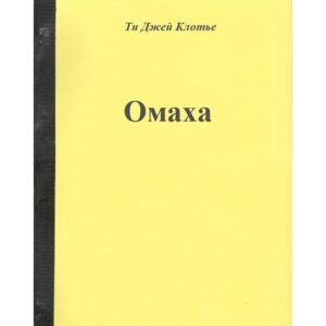 Покер Омаха, Т. Джей Клотье
