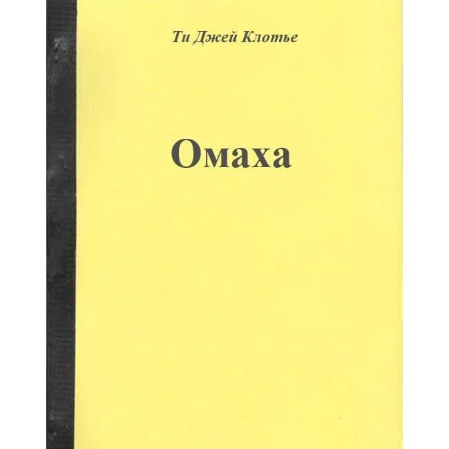 Покер Омаха, Т. Джей Клотье