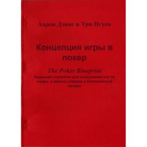 Концепция игры в покере (Poker Blueprint). Аарон Дэвис, Три Нгуе