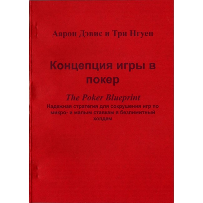 Концепция игры в покере (Poker Blueprint). Аарон Дэвис, Три Нгуе