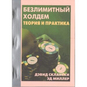 Безлимитный Холдем, теория и практика. Склански, Миллер
