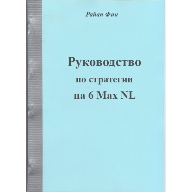 Руководство по стратегии на 6max NL, Райан Фии