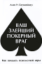 «Ваш злейший покерный враг». Алан Скунмейкер