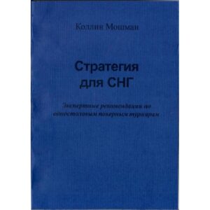 Стратегия для СНГ, Коллин Мошман