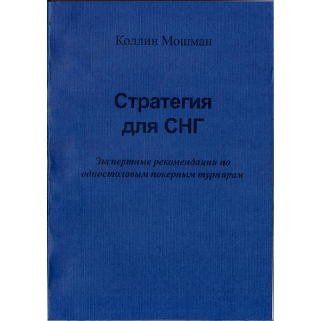 Стратегия для СНГ, Коллин Мошман