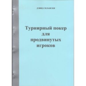 Турнирный покер для продвинутых игроков, Дэвид Склански